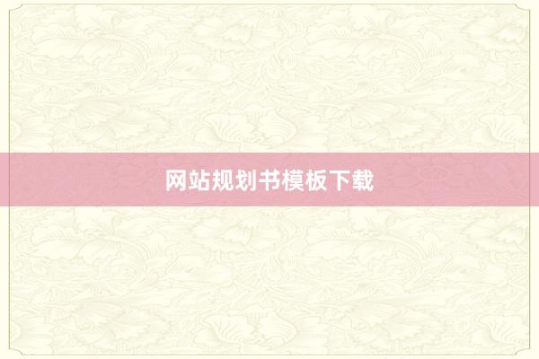 网站规划书模板下载