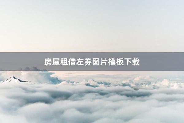房屋租借左券图片模板下载
